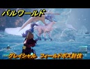 パルワールド　グレイシャル　フィールドボス討伐　＃１２８　【Palworld正式版】