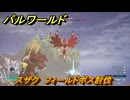 パルワールド　スザク　フィールドボス討伐　＃１２９　【Palworld正式版】