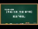 【H15-AM07】民法「時効」超直前期