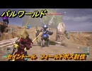 パルワールド　セイントール　フィールドボス討伐　＃１３０　【Palworld正式版】