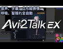 【AviUtl2】音声字幕のみならず、立ち絵表情、呼吸、髪揺れを全自動で生成【Avi2Talk EX】