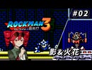 【ROCKMAN3】重音テトのKIMERACKMAN #2【重音テト＆フリモメン＆弦巻マキ 実況】