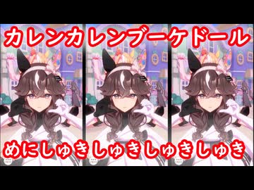 [ウマ娘ライブMAD] カレンカレンブーケドール めにしゅきしゅきしゅきしゅき♡ラッシュっしゅっしゅっしゅっしゅ！！！！ (金仕様)