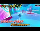 フォールガイズ　ドラゴンダッシャー　いろんなステージで遊ぶぞ！　＃１６　【FallGuys】
