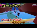 フォールガイズ　バブルクリーク　いろんなステージで遊ぶぞ！　＃１７　【FallGuys】