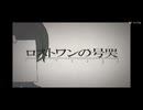 【中学生が】ロストワンの号哭歌ってみた！！