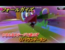 フォールガイズ　リバウンド・ラン　いろんなステージで遊ぶぞ！　＃１８　【FallGuys】