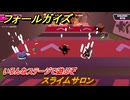 フォールガイズ　スライムサロン　いろんなステージで遊ぶぞ！　＃１９　【FallGuys】