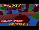 フォールガイズ　お調子者クルセード　いろんなステージで遊ぶぞ！　＃２０　【FallGuys】