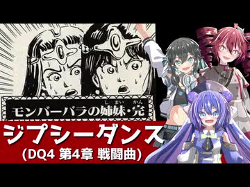 【ボイパロイド】DQ4 ジプシーダンス【宮舞モカ・重音テト・音街ウナ】