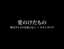 【サビだけ歌ってみた】愛のけだもの【MIXなし/アカペラ】
