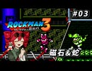 【ROCKMAN3】重音テトのKIMERACKMAN #3【重音テト＆フリモメン＆弦巻マキ 実況】