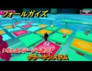 フォールガイズ　クラーケンスラム　いろんなステージで遊ぶぞ！　＃２１　【FallGuys】