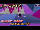 フォールガイズ　ツルツルスロープ　いろんなステージで遊ぶぞ！　＃２２　【FallGuys】