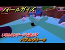 フォールガイズ　バブルクリーク　いろんなステージで遊ぶぞ！　＃２３　【FallGuys】