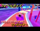 フォールガイズ　リングスピナー　いろんなステージで遊ぶぞ！　＃２４　【FallGuys】