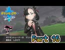 【ポケットモンスター ソード】宵闇に舞う雪月蛾　Part16