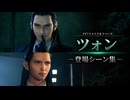 【FF7リメイク＆リバース】ツォン 登場シーン集