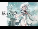 終のステラ_Part1【生放送アーカイブ】