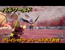パルワールド　グレイシャドウ　フィールドボス討伐　＃１３１　【Palworld正式版】