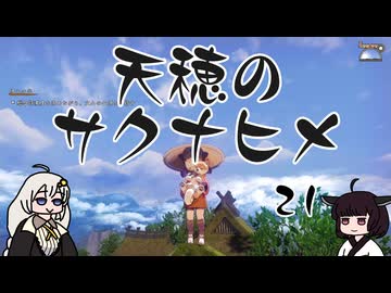 #21 天穂のサクナヒメ【VOICEROID実況】