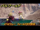 パルワールド　ビリビリュー　フィールドボス討伐　＃１３２　【Palworld正式版】