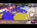【スプラトゥーン3】週刊埼玉ローラーpart120