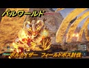 パルワールド　ボルカイザー　フィールドボス討伐　＃１３５　【Palworld正式版】