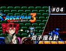 【ROCKMAN3】重音テトのKIMERACKMAN #4【重音テト＆フリモメン＆弦巻マキ 実況】