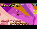 フォールガイズ　ループトップ・ラッシュ　いろんなステージで遊ぶぞ！　＃２６　【FallGuys】
