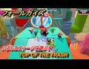 フォールガイズ　TOP OF THE TRASH　いろんなステージで遊ぶぞ！　＃２７　【FallGuys】