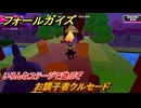 フォールガイズ　お調子者クルセード　いろんなステージで遊ぶぞ！　＃２８　【FallGuys】