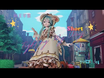 【MMD】初星学園 Fighting My Way/花海咲季 feat. Sour式改変 初音ミク (ショート版)