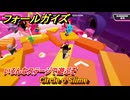 フォールガイズ　Circle o Slime　いろんなステージで遊ぶぞ！　＃２９　【FallGuys】