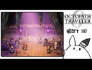 【オクトパストラベラー0＊実況】私だけの物語を紡ぐ初見プレイ！第百十章