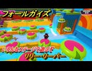 フォールガイズ　リリー・リーパー　いろんなステージで遊ぶぞ！　＃３０　【FallGuys】