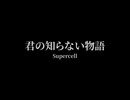 【サビ付近だけ歌ってみた】君の知らない物語【MIXなし/アカペラ】