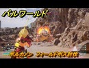 パルワールド　ボルカノン　フィールドボス討伐　＃１３６　【Palworld正式版】