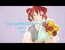 三十路の恋は迂闊に涙も流せやしない / けちゃP - 重音テト