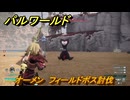 パルワールド　オーメン　フィールドボス討伐　＃１３７　【Palworld正式版】