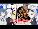 【音楽的同位体実況】可不と羽累、「せんべろ」を教わる。【せんべろ投稿祭×千円夕餉研究会】