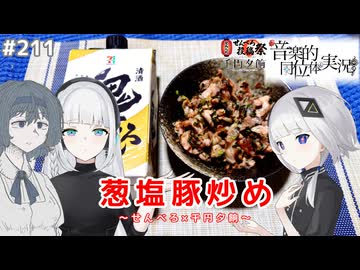 【音楽的同位体実況】可不と羽累、「せんべろ」を教わる。【せんべろ投稿祭×千円夕餉研究会】