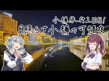 六花とつのふたみやの四方山漫遊記 #20-4【VOICEROID旅行】
