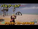 パルワールド　グランドラー　フィールドボス討伐　＃１３８　【Palworld正式版】