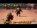 パルワールド　アヌビス　フィールドボス討伐　＃１３９　【Palworld正式版】