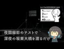【シンプル車載動画投稿祭2026】深夜の坂東大橋を渡るだけ