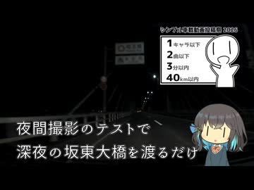 【シンプル車載動画投稿祭2026】深夜の坂東大橋を渡るだけ
