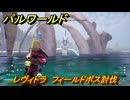 パルワールド　レヴィドラ　フィールドボス討伐　＃１４０　【Palworld正式版】