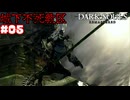 【DARK Souls】目覚めの鐘【ネタバレ注意】#5