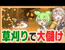 巨大な草(？)を刈って大儲けするゲーム【Grass Chopper 体験版】